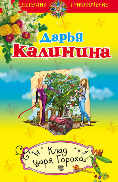 Клад Царя Гороха - Дарья Калинина