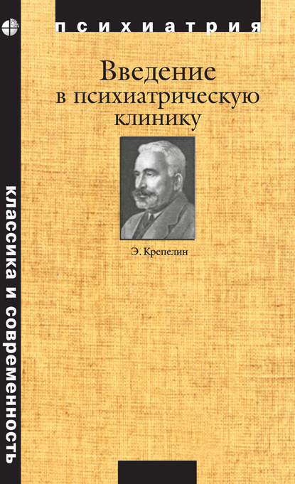 Введение в психиатрическую клинику — Эмиль Крепелин