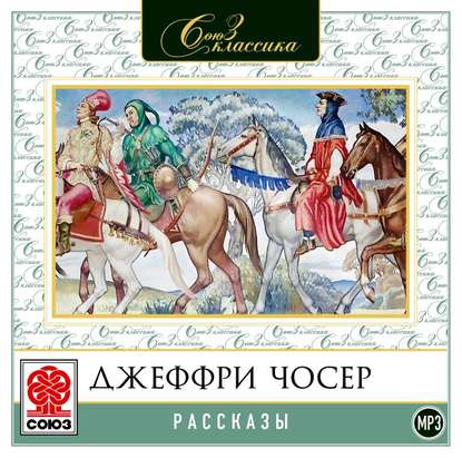 Рассказы — Джеффри Чосер