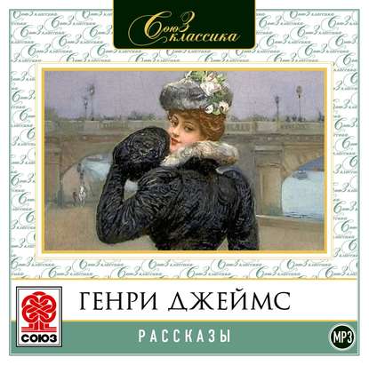 Рассказы — Генри Джеймс