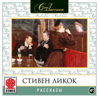 Рассказы - Стивен Ликок