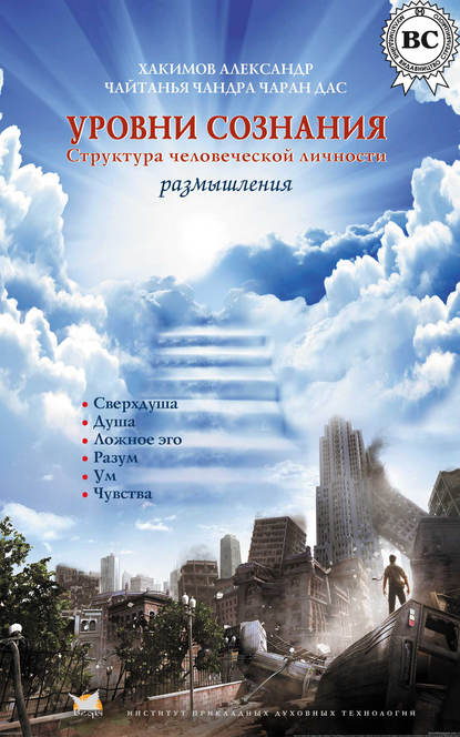 Уровни сознания. Структура человеческой личности. Размышления — Александр Хакимов