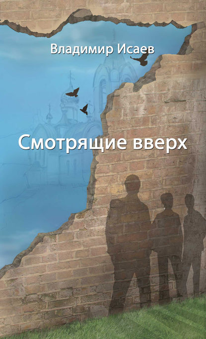 Смотрящие вверх (сборник) — Владимир Исаев