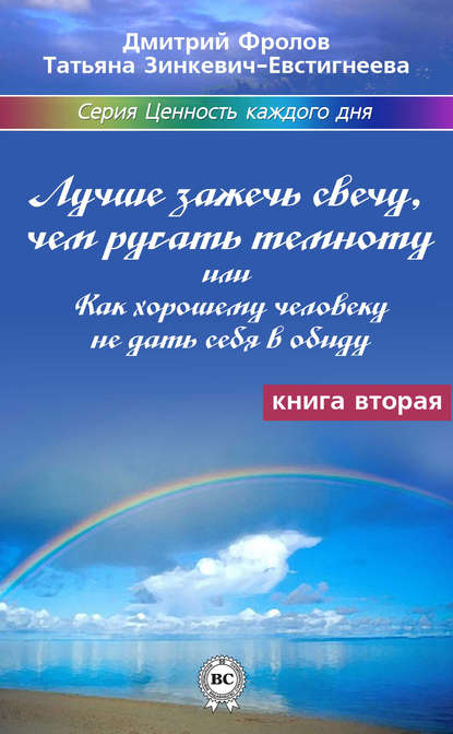 Лучше зажечь свечу, чем ругать темноту, или Как хорошему человеку не дать себя в обиду - Татьяна Зинкевич-Евстигнеева