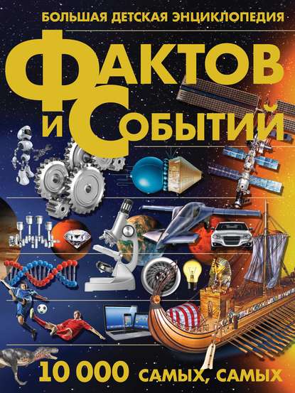 Большая детская энциклопедия фактов и событий. 10 000 самых, самых - А. Г. Мерников