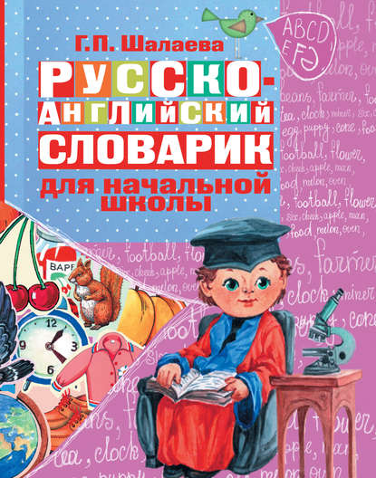 Русско-английский словарик в картинках для начальной школы - Г. П. Шалаева