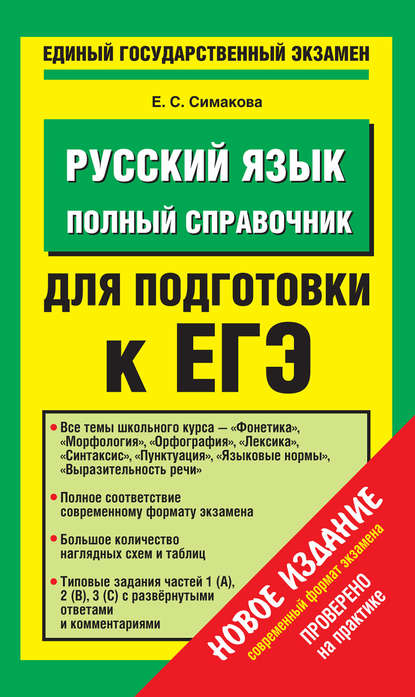 Русский язык. Полный справочник для подготовки к ЕГЭ - Е. С. Симакова