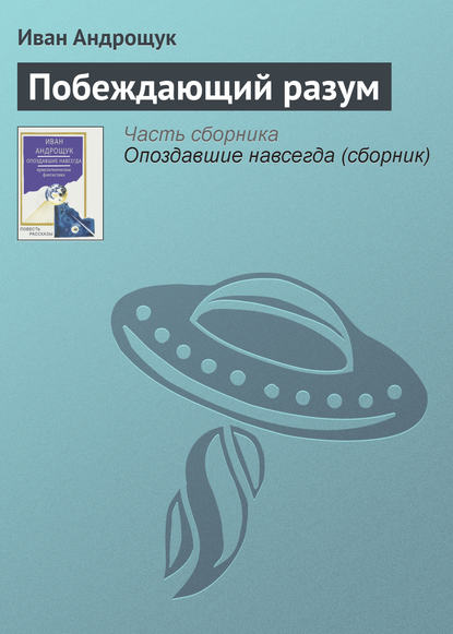 Побеждающий разум - Иван Андрощук