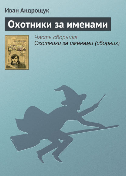 Охотники за именами - Иван Андрощук