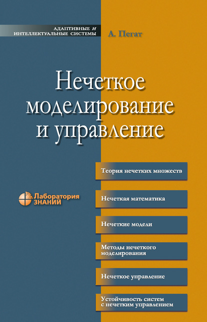 Нечеткое моделирование и управление — Анджей Пегат