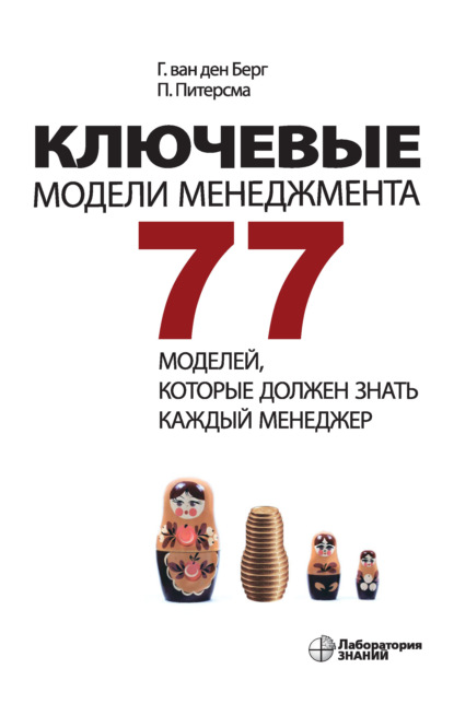 Ключевые модели менеджмента. 77 моделей, которые должен знать каждый менеджер - Пауль Питерсма