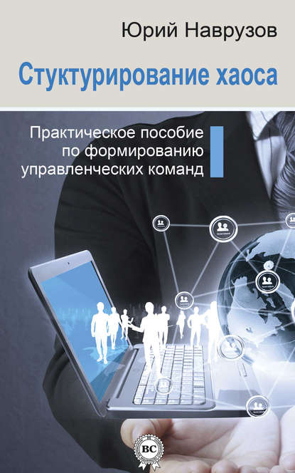 Структурирование хаоса или практическое руководство по управлению командой - Юрий Наврузов