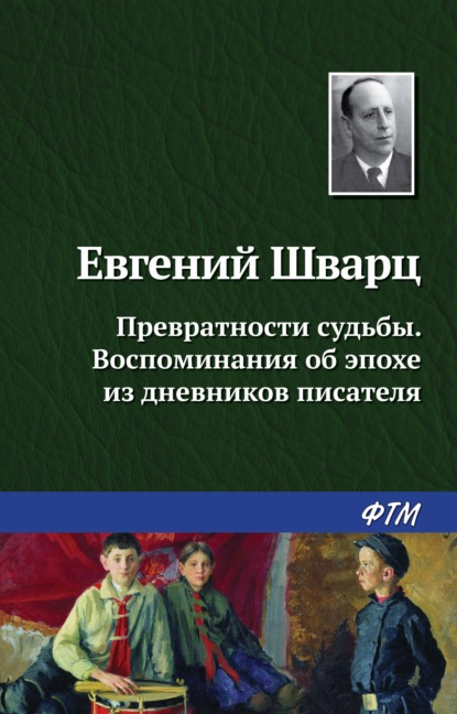 Превратности судьбы. Воспоминания об эпохе из дневников писателя - Евгений Шварц