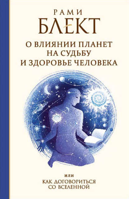 О влиянии планет на судьбу и здоровье человека, или Как договориться со Вселенной - Рами Блект