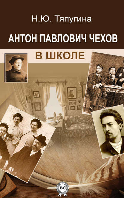 Антон Павлович Чехов в школе - Н. Ю Тяпугина