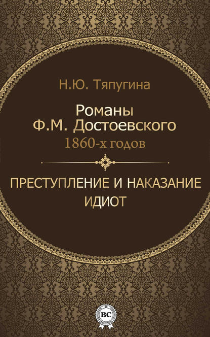 Романы Ф. М. Достоевского 1860-х годов: «Преступление и наказание» и «Идиот» - Н. Ю Тяпугина