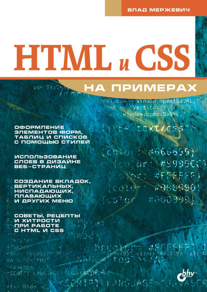 HTML и CSS на примерах - Влад Мержевич