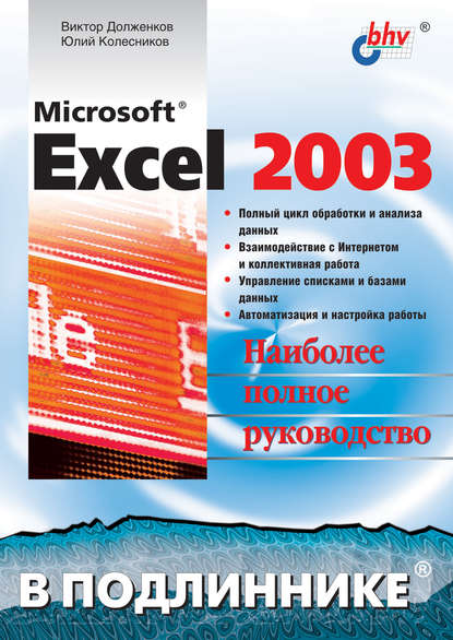 Microsoft Excel 2003 - Виктор Долженков