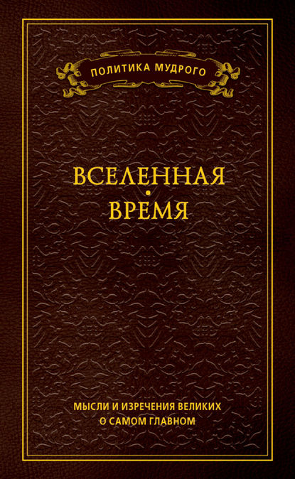 Мысли и изречения великих о самом главном. Том 2. Вселенная. Время - Группа авторов