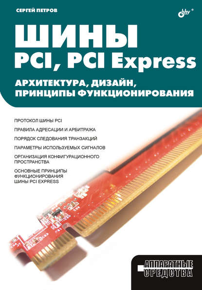 Шины PCI, PCI Express. Архитектура, дизайн, принципы функционирования - С. В. Петров