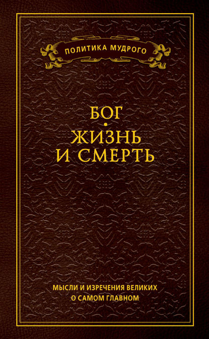 Мысли и изречения великих о самом главном. Том 3. Бог. Жизнь и смерть - Группа авторов