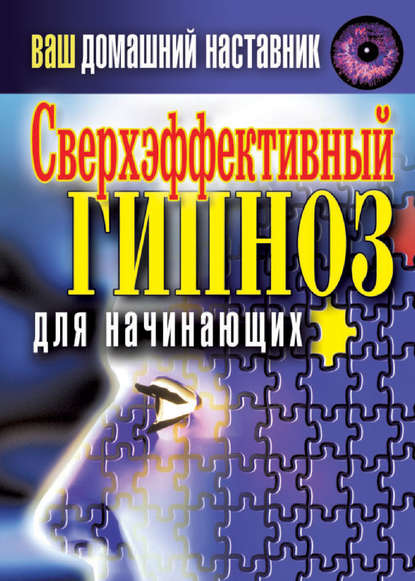 Ваш домашний наставник. Сверхэффективный гипноз для начинающих - Группа авторов