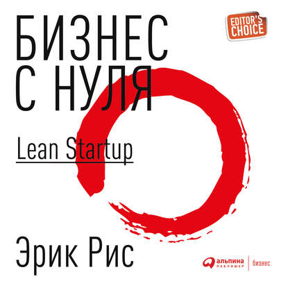 Бизнес с нуля. Метод Lean Startup для быстрого тестирования идей и выбора бизнес-модели — Эрик Рис