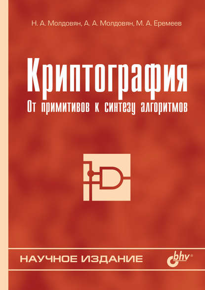 Криптография. От примитивов к синтезу алгоритмов - М. А. Еремеев