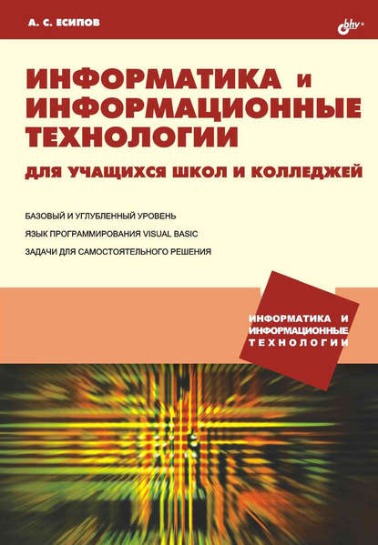 Информатика и информационные технологии для учащихся школ и колледжей - Александр Есипов