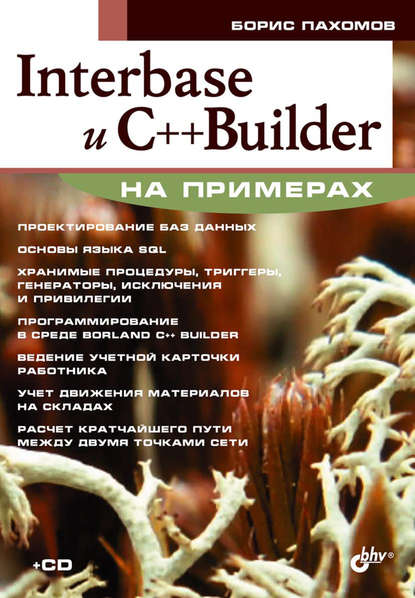 Interbase и С++ Builder на примерах — Борис Пахомов