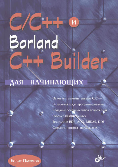 C/C++ и Borland C++ Builder для начинающих - Борис Пахомов