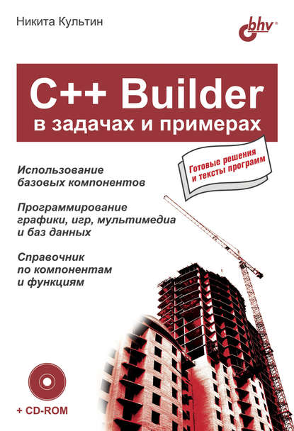 C++ Builder в задачах и примерах - Никита Культин