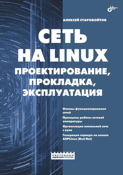 Сеть на Linux. Проектирование, прокладка, эксплуатация - Алексей Старовойтов