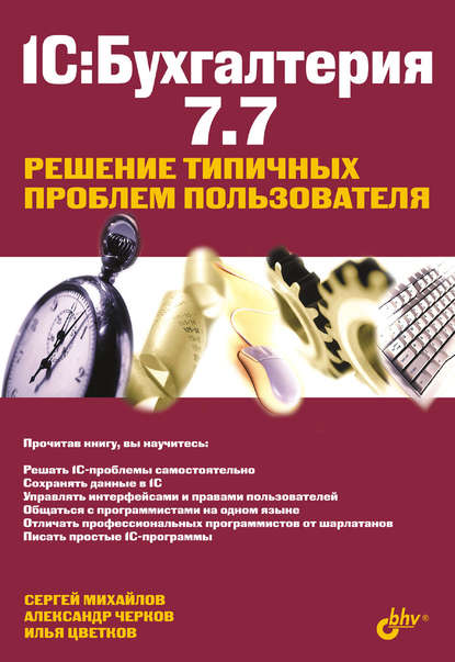 1С:Бухгалтерия 7.7. Решение типичных проблем пользователя - Илья Цветков