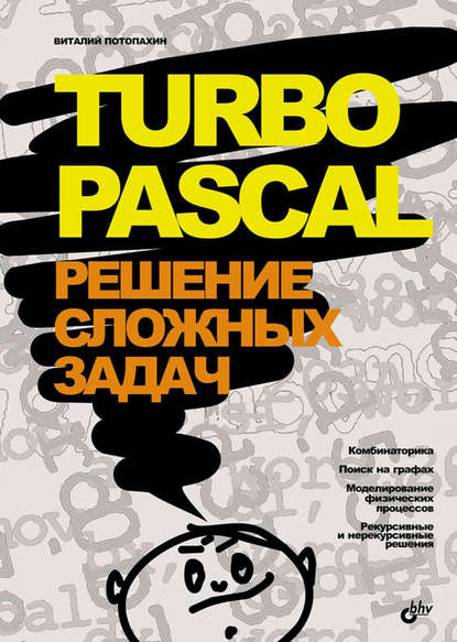 Turbo Pascal. Решение сложных задач — В. В. Потопахин