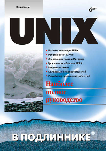 UNIX - Юрий Магда