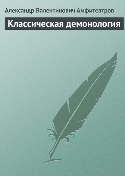 Классическая демонология — Александр Амфитеатров