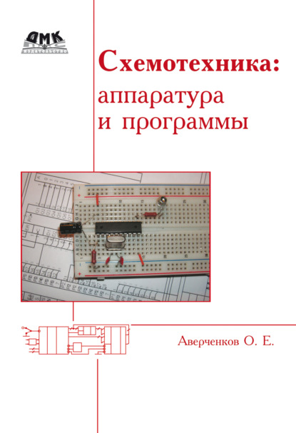 Схемотехника: аппаратура и программы - О. Е. Аверченков