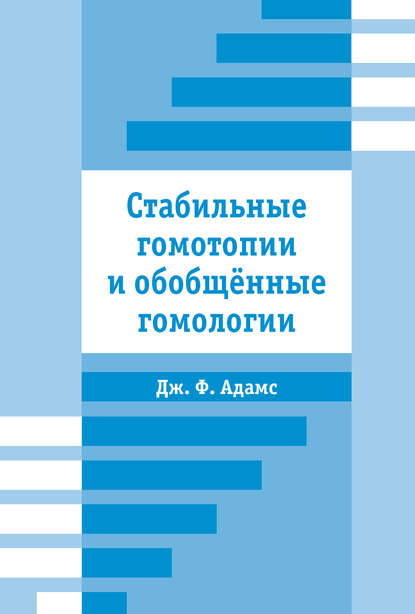 Стабильные гомотопии и обобщенные гомологии — Джон Фрэнк Адамс