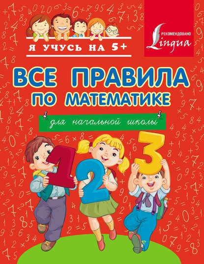 Все правила по математике для начальной школы - Группа авторов