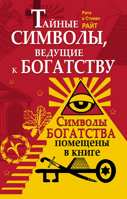 Тайные символы, ведущие к богатству — Стивен Райт