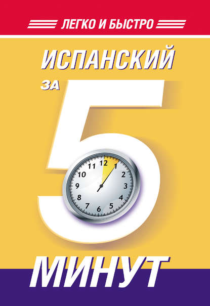 Испанский за 5 минут - О. А. Кутумина