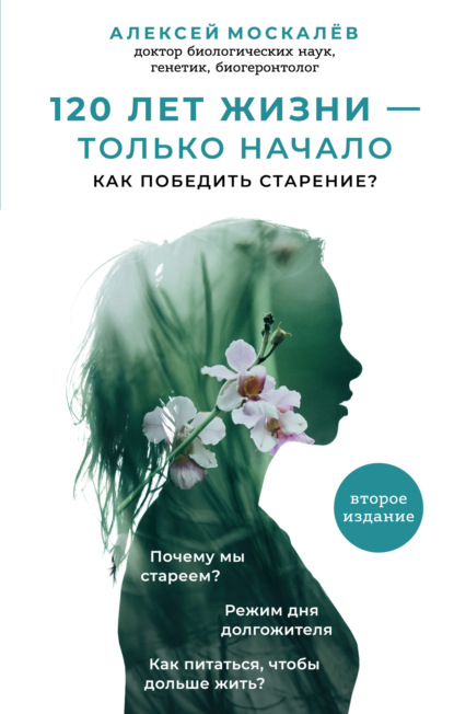 120 лет жизни – только начало. Как победить старение? - Алексей Москалев