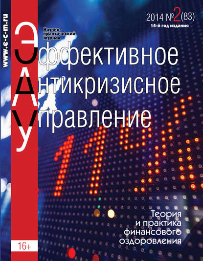 Эффективное антикризисное управление № 2 (83) 2014 - Группа авторов