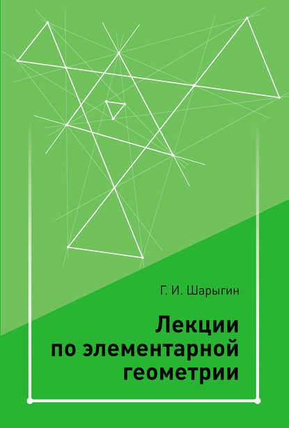 Лекции по элементарной геометрии — Г. И. Шарыгин