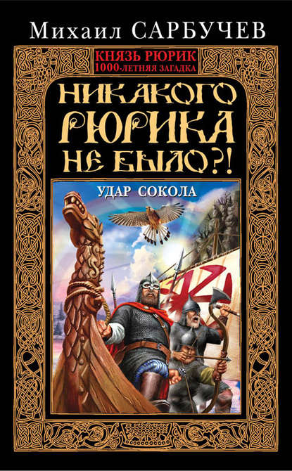 Никакого Рюрика не было?! Удар Сокола — Михаил Сарбучев