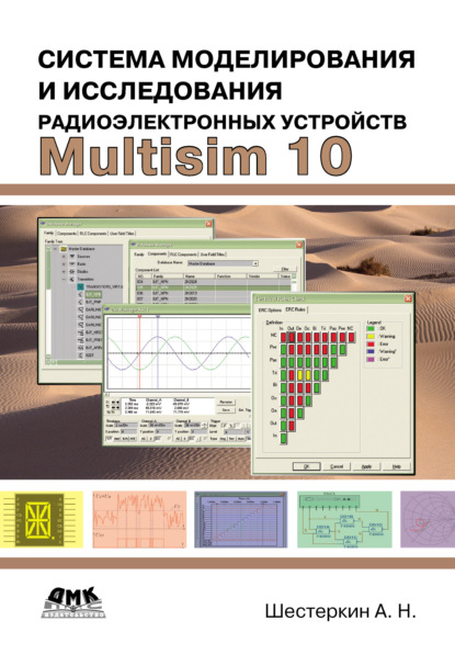 Система моделирования и исследования радиоэлектронных устройств Multisim 10 - Алексей Шестеркин