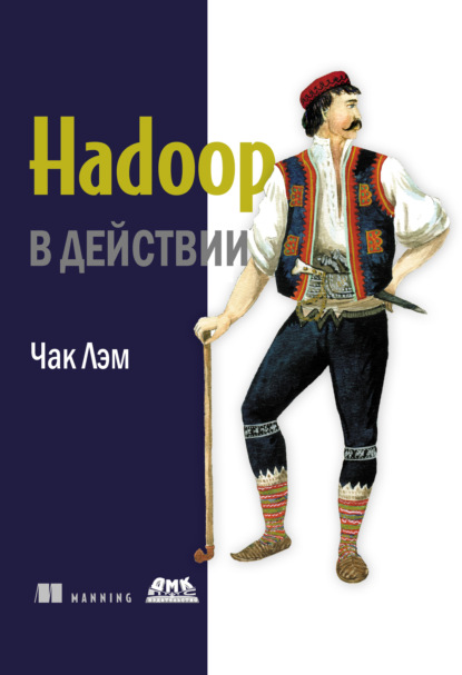 Hadoop в действии - Чак Лэм