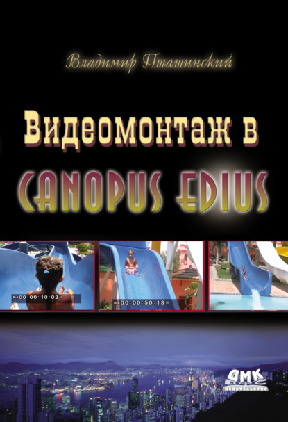 Видеомонтаж в Canopus Edius — Владимир Пташинский