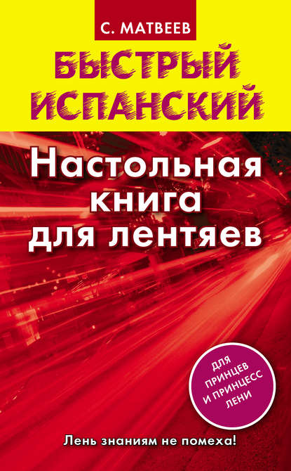 Быстрый испанский. Настольная книга для лентяев - С. А. Матвеев